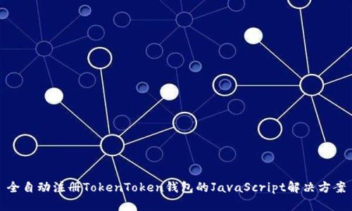 全自动注册TokenToken钱包的JavaScript解决方案