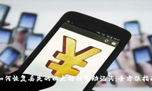 如何恢复丢失的以太坊钱包助记词：全方位指南