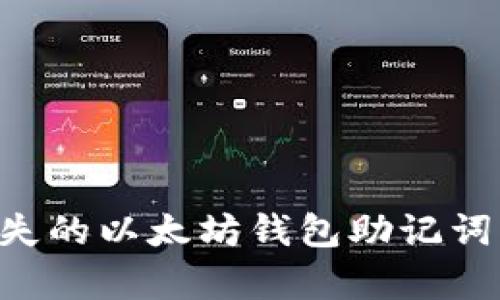如何恢复丢失的以太坊钱包助记词：全方位指南