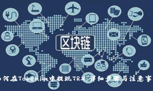 如何在Tokenim中提现TRX：详细步骤与注意事项