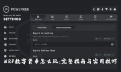 XRP数字货币怎么玩：完整