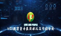 NGK数字货币最新状况及市