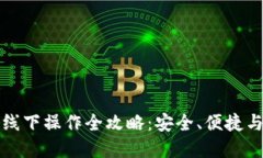 数字货币线下操作全攻略