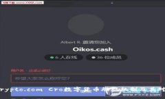 深入探讨：Crypto.com Cro数字