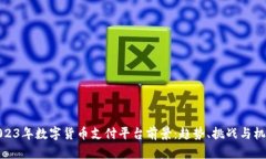 2023年数字货币支付平台前