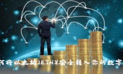  如何将以太坊（ETH）安全