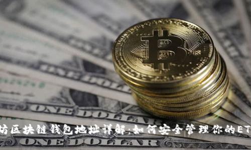以太坊区块链钱包地址详解：如何安全管理你的ETH资产