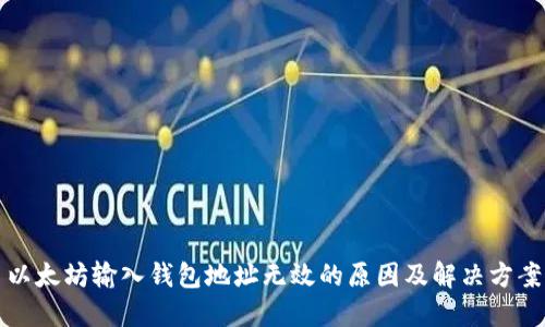 以太坊输入钱包地址无效的原因及解决方案