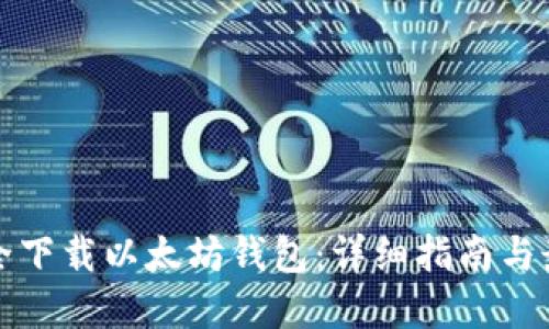 如何安全下载以太坊钱包：详细指南与最佳实践