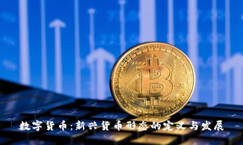 数字货币：新兴货币形态的定义与发展