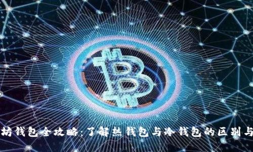 以太坊钱包全攻略：了解热钱包与冷钱包的区别与选择