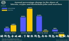 以太坊钱包全攻略：了解