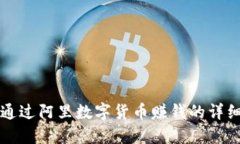 如何通过阿里数字货币赚