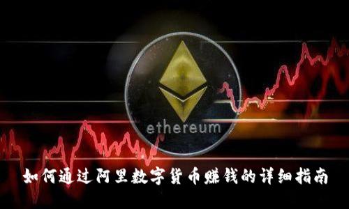 如何通过阿里数字货币赚钱的详细指南