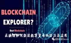 区块链如何激活数字货币