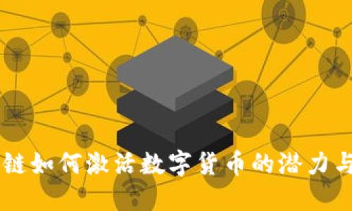 区块链如何激活数字货币的潜力与应用