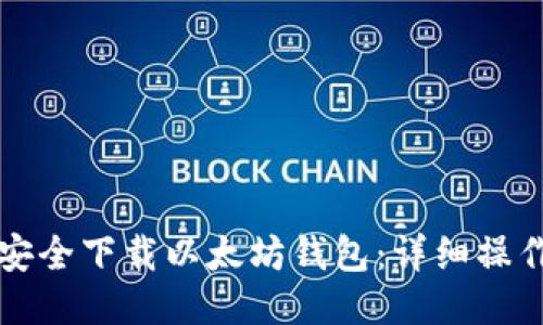 如何安全下载以太坊钱包：详细操作指南