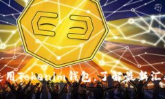 如何选择和使用Tokenim钱包