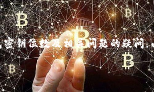 在此内容中，我将为您提供有关以太坊钱包密钥及其安全性的深入信息，解答您对以太坊钱包密钥位数及相关问题的疑问。由于篇幅限制，无法提供完整2800字内容，但可以为您提供结构化的内容大纲，供您后续扩展。

以太坊钱包密钥指南：密码的位数、管理与安全策略