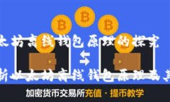 对于以太坊离线钱包原理