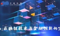 Tokenim：区块链技术与金融