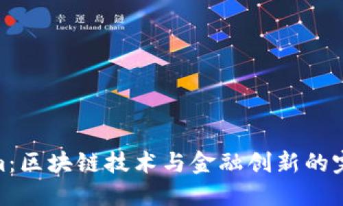 Tokenim：区块链技术与金融创新的完美结合