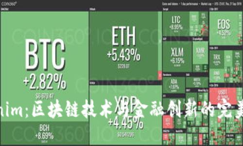 Tokenim：区块链技术与金融创新的完美结合