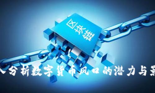 深入分析数字货币风口的潜力与影响
