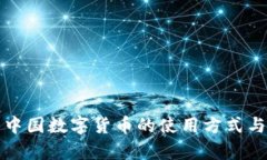 全面解析中国数字货币的