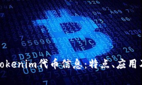 全面解析Tokenim代币信息：特点、应用及未来趋势