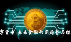 FCA数字货币：未来金融的