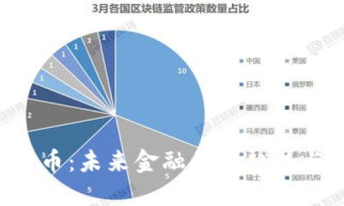 FCA数字货币：未来金融的新趋势与投资机会