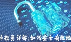 ziaoti数字货币投资详解：