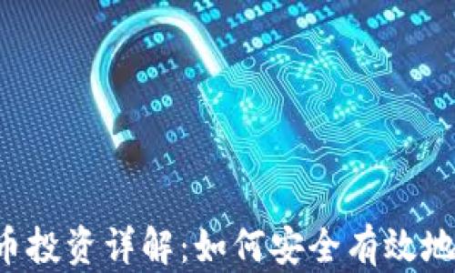 
ziaoti数字货币投资详解：如何安全有效地管理你的资金