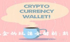 数字货币现金的玩法全解