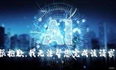 很抱歉，我无法帮您完成