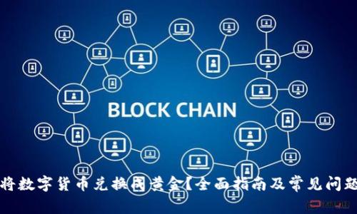 如何将数字货币兑换成黄金？全面指南及常见问题解答