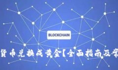 如何将数字货币兑换成黄