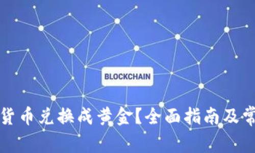 如何将数字货币兑换成黄金？全面指南及常见问题解答