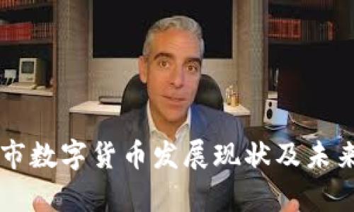 贵港市数字货币发展现状及未来展望