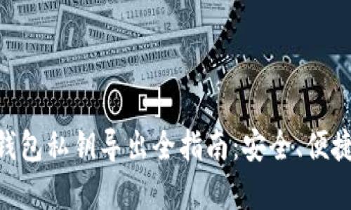 : Tokenim钱包私钥导出全指南：安全、便捷的方法解析