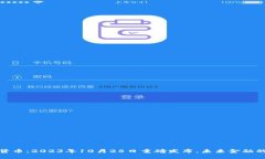 央行数字货币：2023年10月