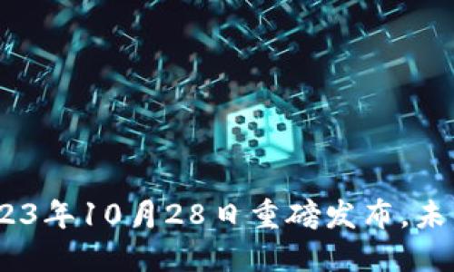 央行数字货币：2023年10月28日重磅发布，未来金融的变革之路