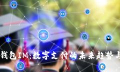 电子钱包IM：数字支付的未