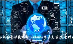 如何安全快捷地向Tokenim账
