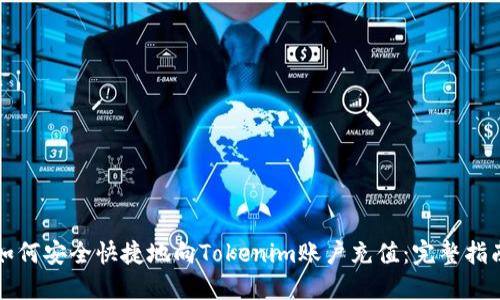 如何安全快捷地向Tokenim账户充值：完整指南