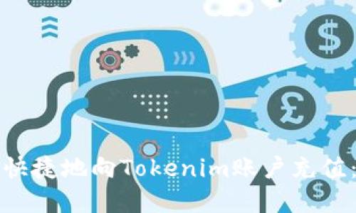 如何安全快捷地向Tokenim账户充值：完整指南