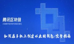 如何在手机上创建以太坊