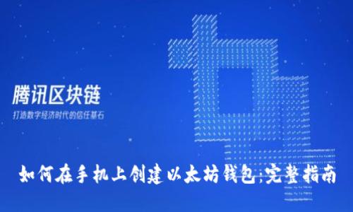 如何在手机上创建以太坊钱包：完整指南