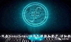 如何在TokenTokenIM钱包中添